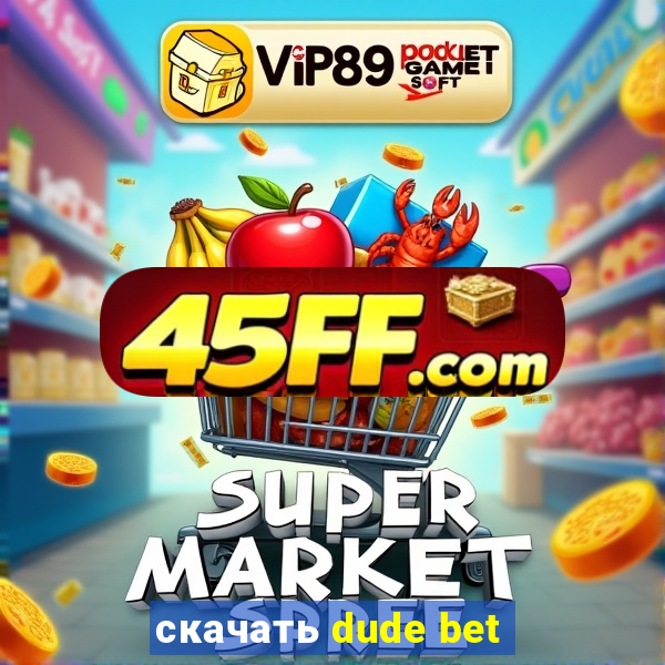 скачать dude bet